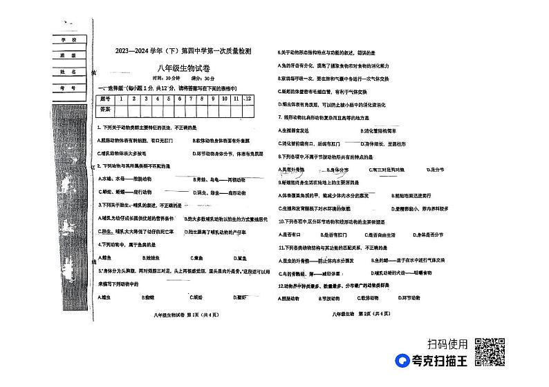 辽宁省阜新市第四中学2023-2024学年八年级上学期10月月考生物试题01