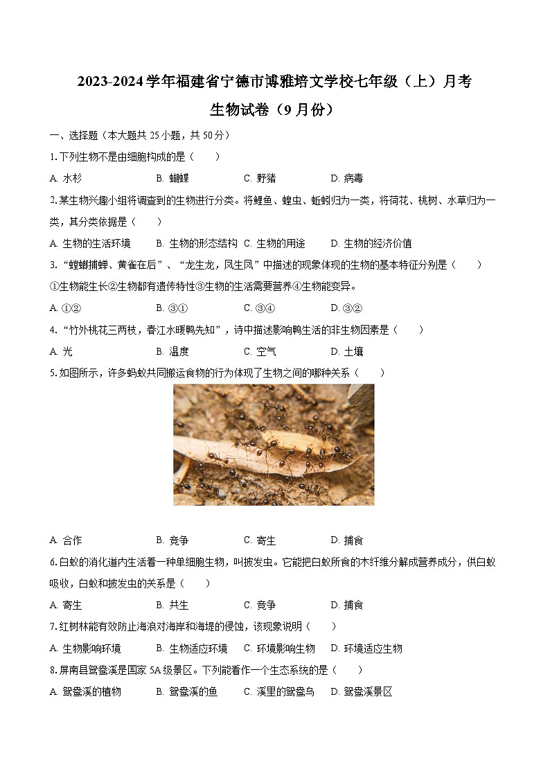 2023-2024学年福建省宁德市博雅培文学校七年级（上）月考生物试卷（9月份）（含解析）第1页