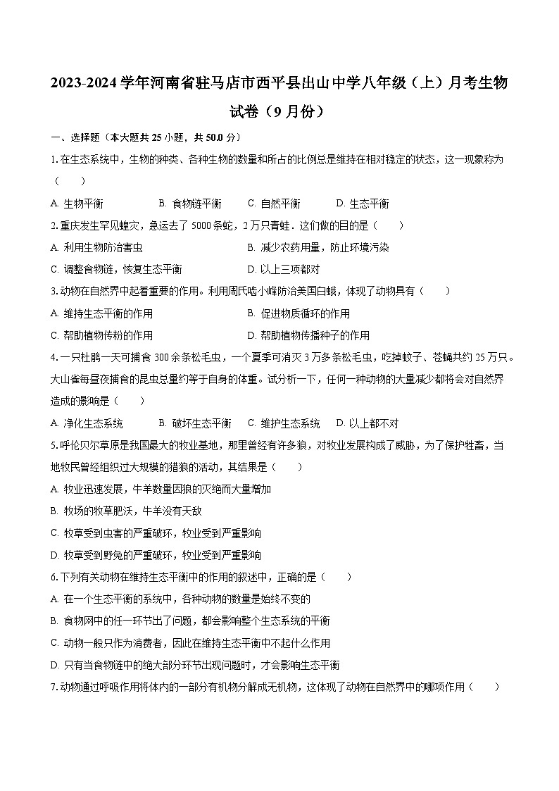 2023-2024学年河南省驻马店市西平县出山中学八年级（上）月考生物试卷（9月份）（含解析）第1页
