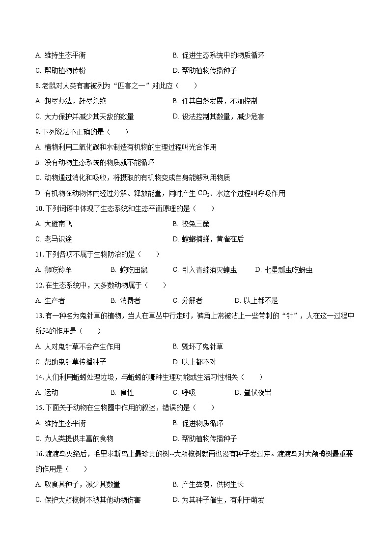 2023-2024学年河南省驻马店市西平县出山中学八年级（上）月考生物试卷（9月份）（含解析）第2页