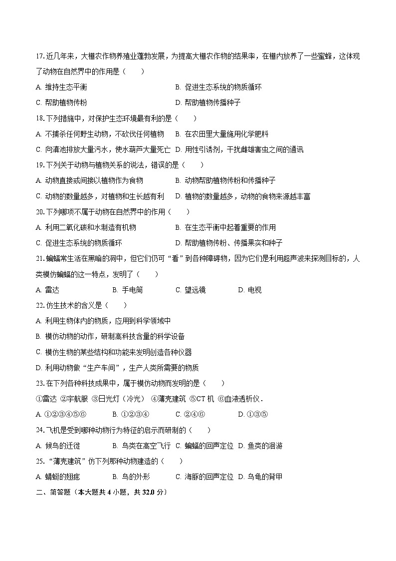 2023-2024学年河南省驻马店市西平县出山中学八年级（上）月考生物试卷（9月份）（含解析）第3页