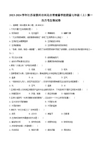 2023-2024学年江苏省泰州市兴化市常青藤学校联盟七年级（上）第一次月考生物试卷（含解析）