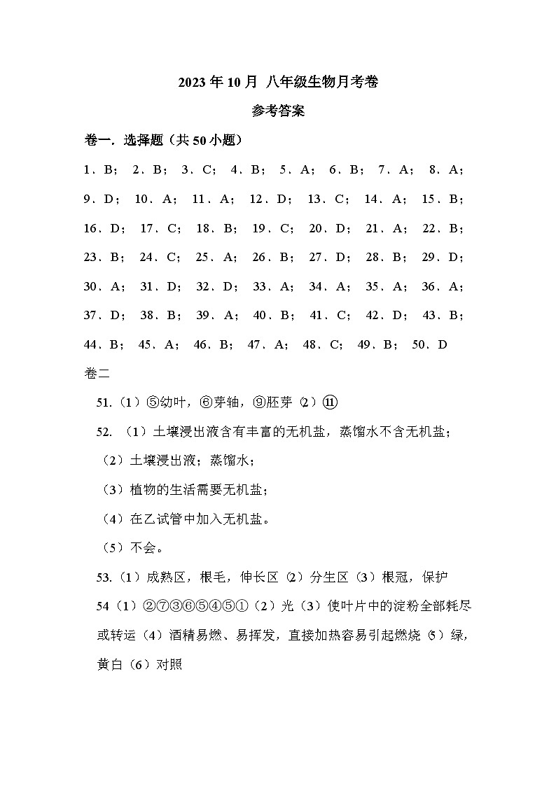 河北省保定市乐凯中学2023-2024学年八年级上学期10月月考生物试题01