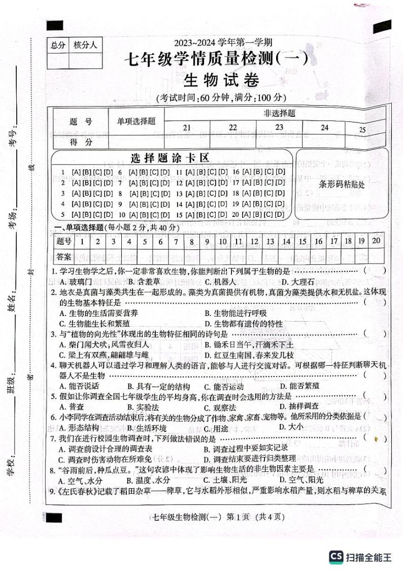 河北省沧州市献县万村中学2023-2024学年七年级上学期10月月考生物试题01