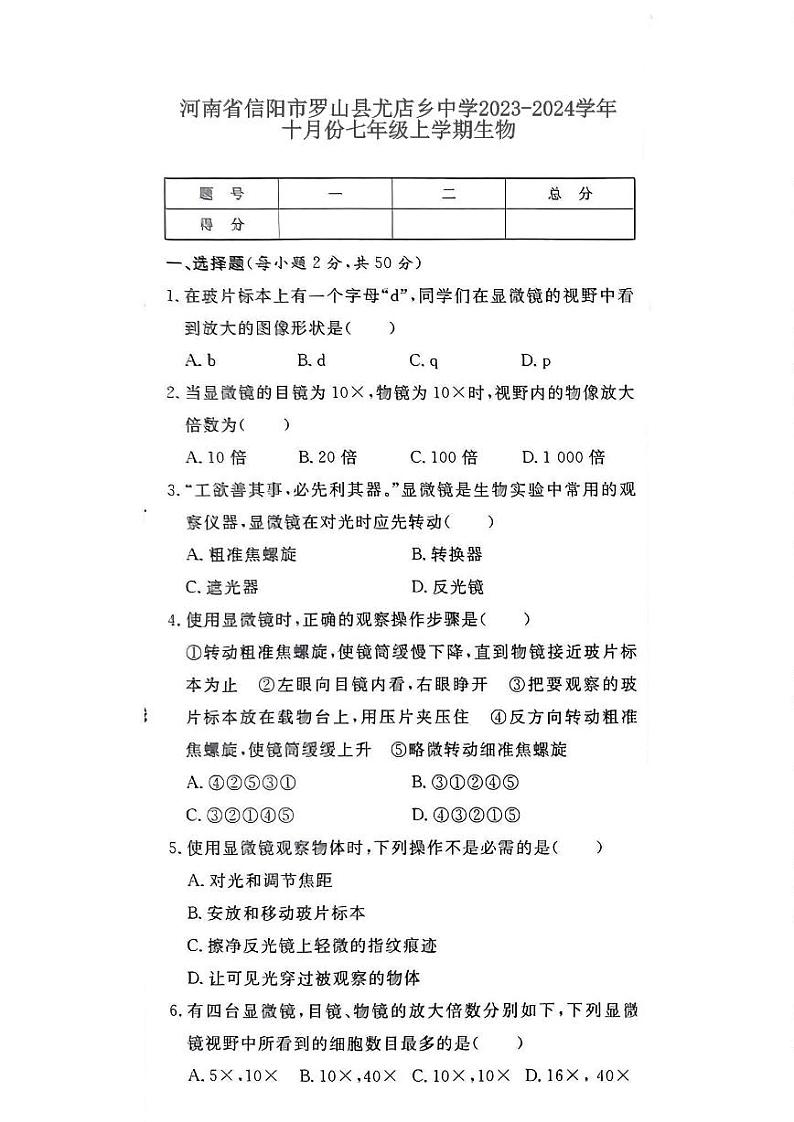 河南省信阳市罗山县尤店乡中学2023-2024学年七年级上学期10月月考生物试题01