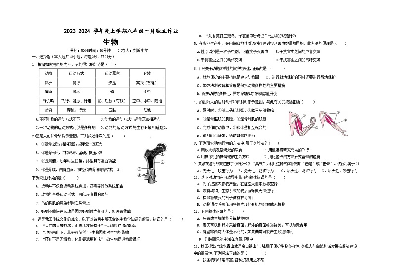湖北省省直辖县级行政单位12校联考2023-2024学年八年级上学期10月月考生物试题01