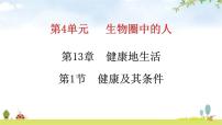 生物七年级下册第1节  健康及其条件课前预习课件ppt