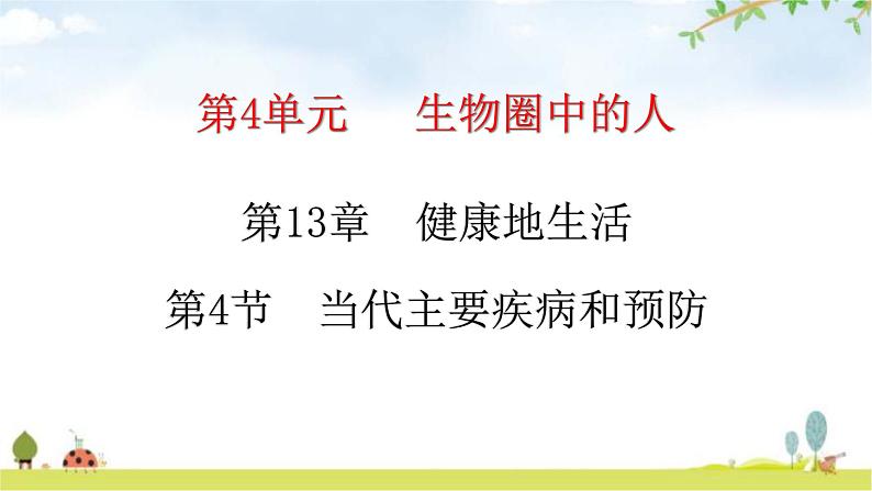 北师大版七年级生物下册第13章健康地生活第4节当代主要疾病和预防练习课件第1页