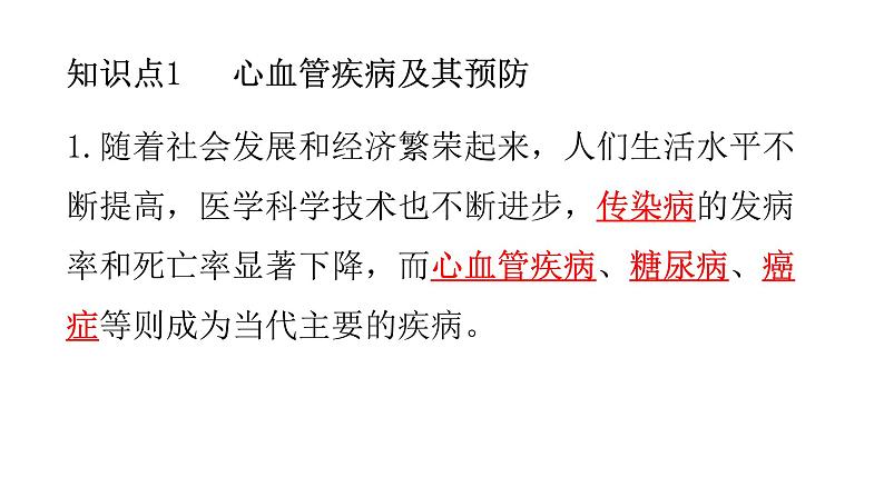北师大版七年级生物下册第13章健康地生活第4节当代主要疾病和预防练习课件第2页