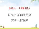北师大版七年级生物下册基础知识填空题第8章人体的营养课件