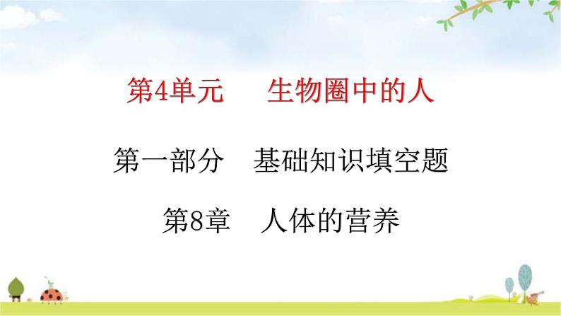 北师大版七年级生物下册基础知识填空题第8章人体的营养课件01