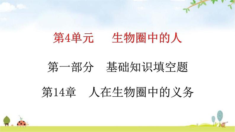 北师大版七年级生物下册基础知识填空题第14章人在生物圈中的义务课件第1页