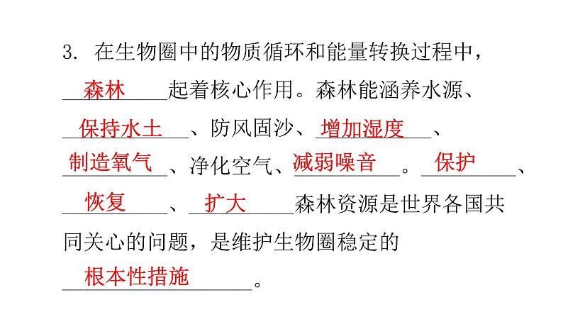 北师大版七年级生物下册基础知识填空题第14章人在生物圈中的义务课件第4页