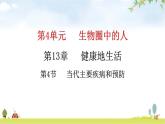 北师大版七年级生物下册第13章健康地生活第4节当代主要疾病和预防课件