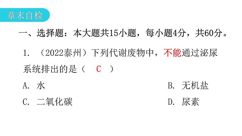 北师大版七年级生物下册第11章人体代谢废物的排出章末总结课件04