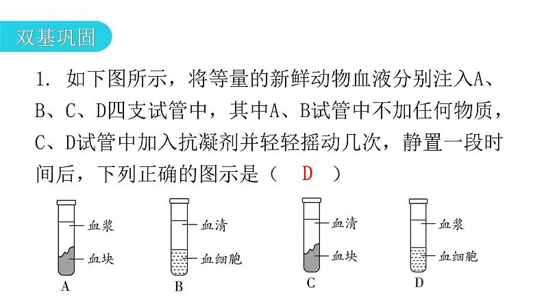 北师大版七年级生物下册第9章人体内的物质运输第1节血液课件第3页