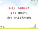 北师大版七年级生物下册第13章健康地生活第4节当代主要疾病和预防课件