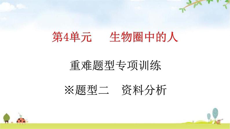 北师大版七年级生物下册题型二资料分析课件01