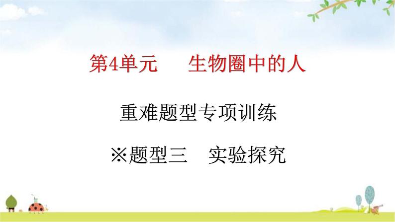 北师大版七年级生物下册题型三实验探究课件01