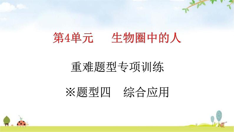 北师大版七年级生物下册题型四综合应用课件01