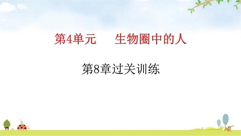 北师大版七年级生物下册第八章过关训练课件01