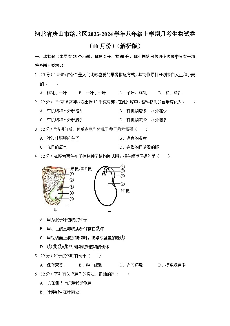河北省唐山市路北区2023-2024学年八年级上学期10月份月考生物试卷第1页