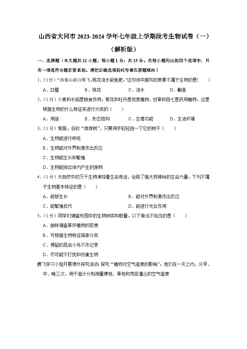 山西省大同市2023-2024学年七年级上学期段考生物试卷（一） （月考）第1页