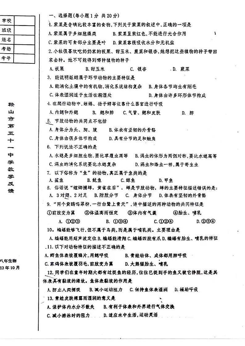 辽宁省鞍山市第五十一中学2023-2024学年八年级上学期10月考生物试题第1页