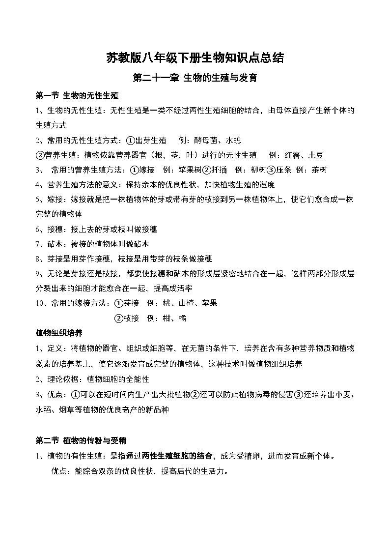 苏教版八年级下册生物知识点总结第1页