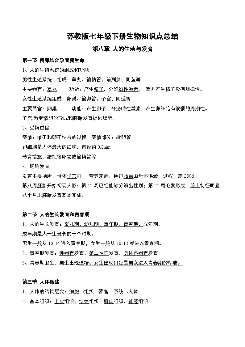苏教版七年级下册生物知识点总结01