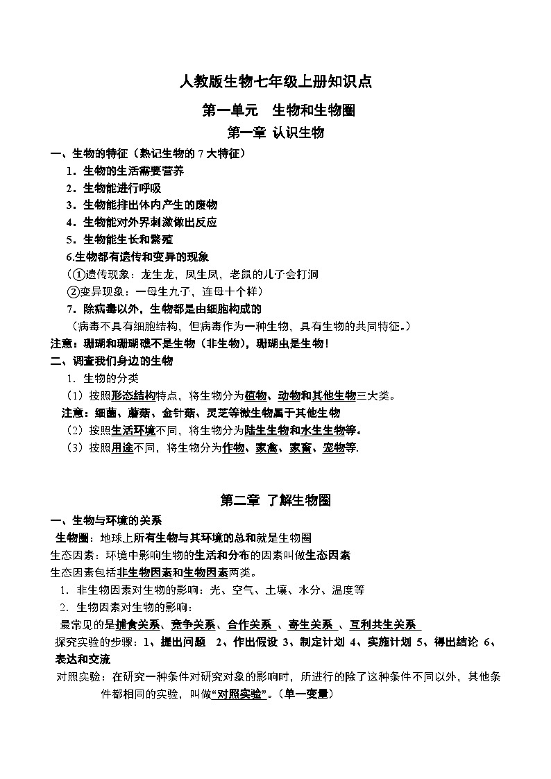人教版生物七年级上册知识点第1页
