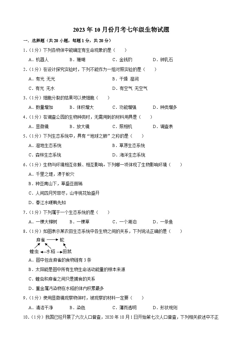 吉林省长春市榆树市八号镇中学2023-2024学年七年级上学期10月月考生物试题第1页