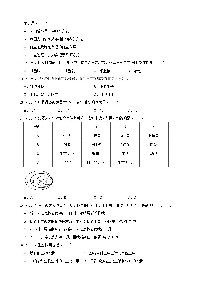 吉林省长春市榆树市八号镇中学2023-2024学年七年级上学期10月月考生物试题第2页