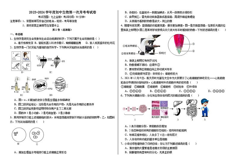 山东省菏泽市东明县实验初级中学2023-2024学年九年级上学期第一次月考生物试卷第1页