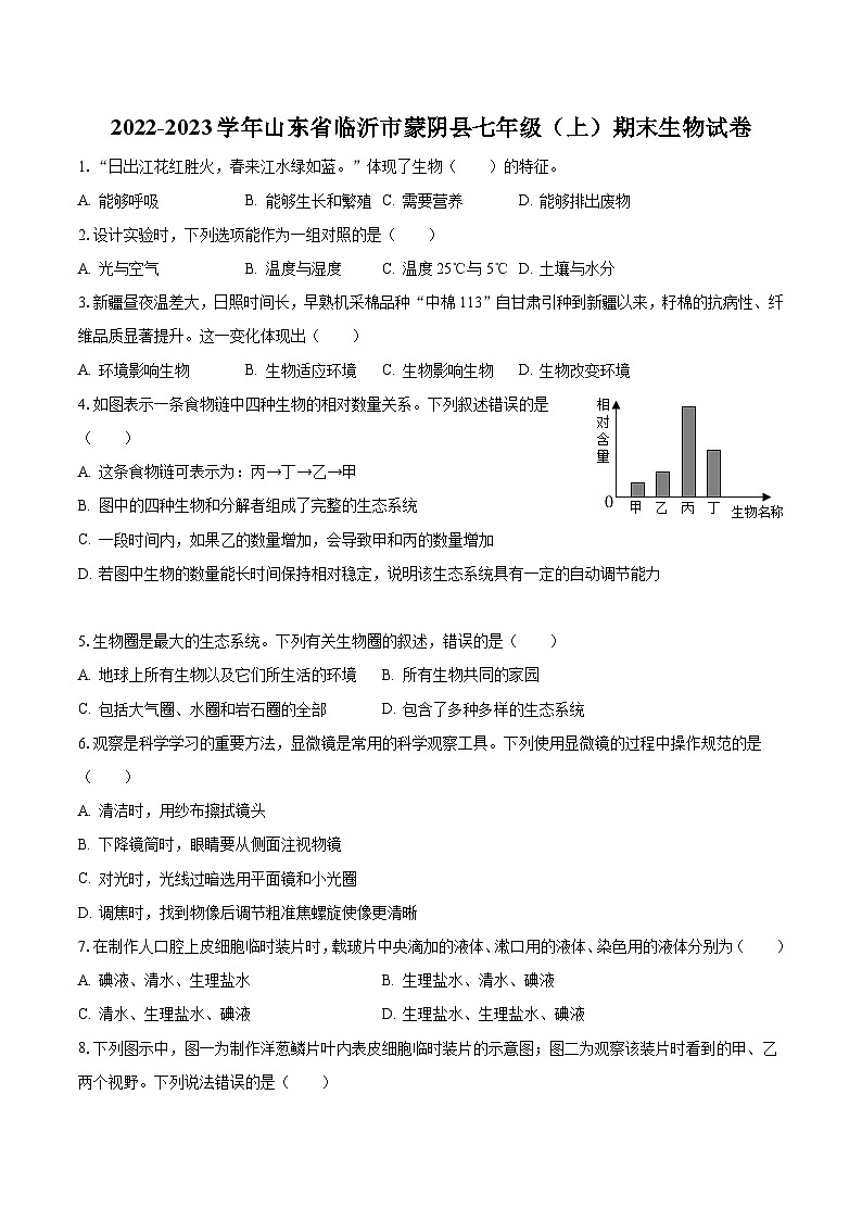 2022-2023学年山东省临沂市蒙阴县七年级（上）期末生物试卷（含解析）01