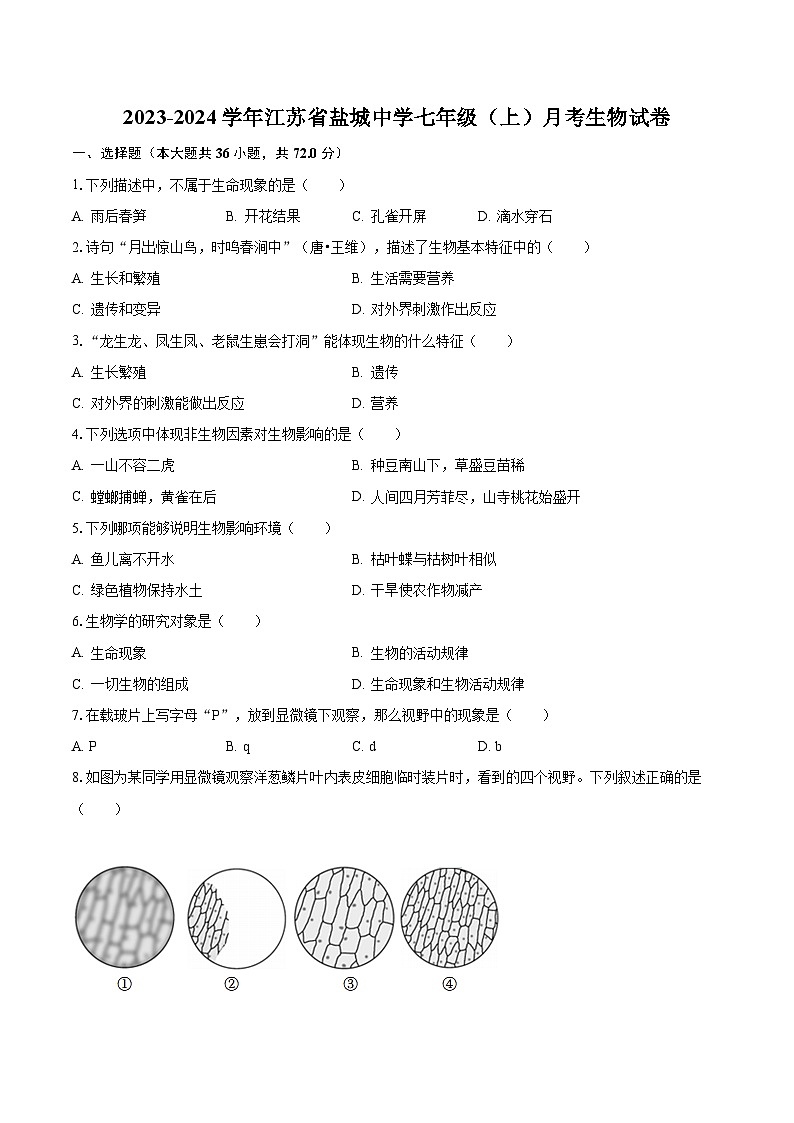 2023-2024学年江苏省盐城中学七年级（上）月考生物试卷（含解析）第1页
