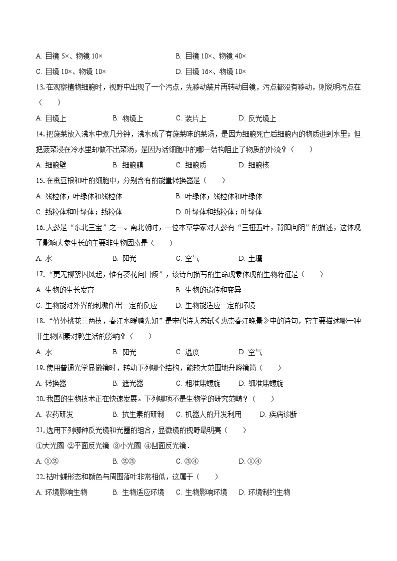 2023-2024学年江苏省盐城中学七年级（上）月考生物试卷（含解析）第3页