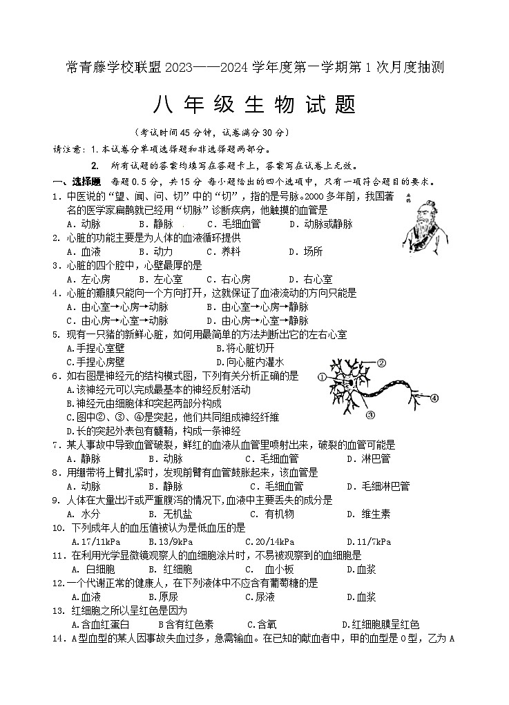江苏省兴化市常青藤学校联盟2023-2024学年八年级上学期第一次月度抽测生物试题（月考）01