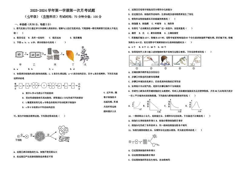 七年级生物第一次月考试题第1页