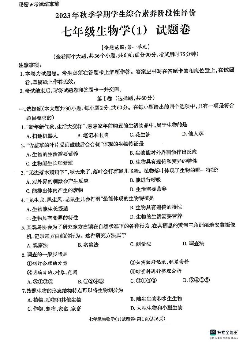 云南省昭通市昭阳区第一中学2023-2024学年七年级上学期10月月考生物试题01