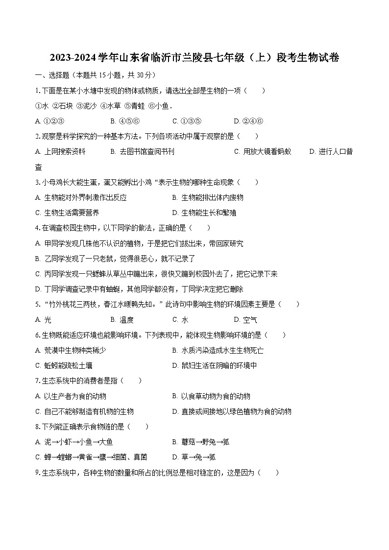 2023-2024学年山东省临沂市兰陵县七年级（上）段考生物试卷（含解析）第1页