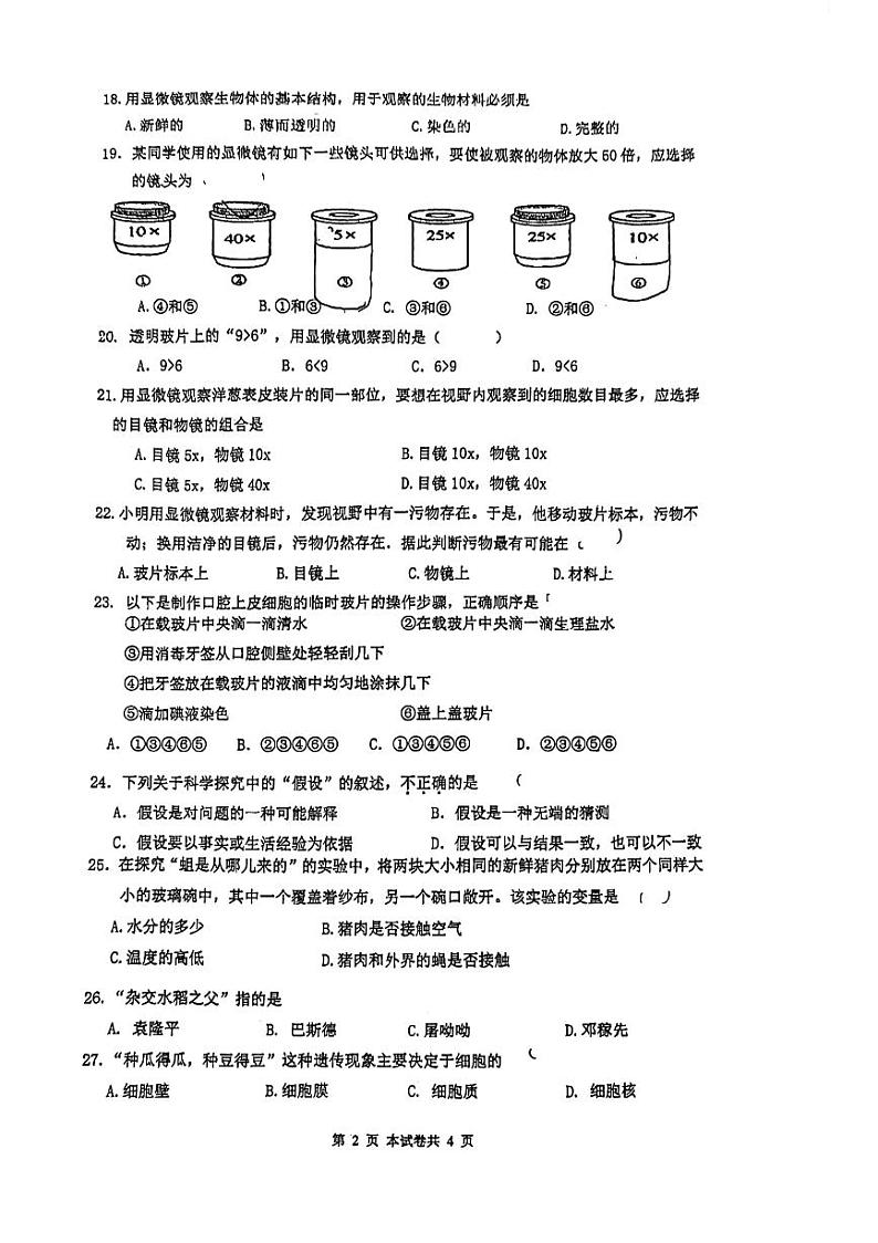 江苏省南京市江宁区百家湖中学2023—2024学年七年级上学期第一次月考生物试卷第2页