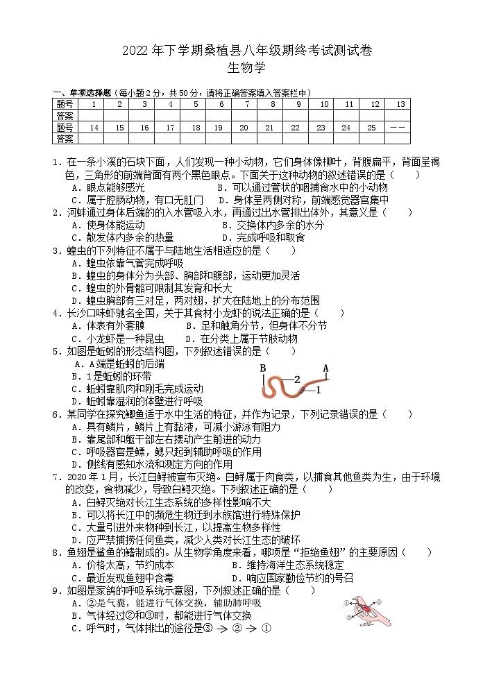 湖南省张家界市桑植县2022--2023学年八年级上学期期末生物考试测试卷01