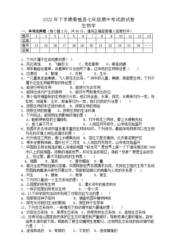 湖南省张家界市桑植县2022--2023学年七年级上学期期中考试测生物试卷01