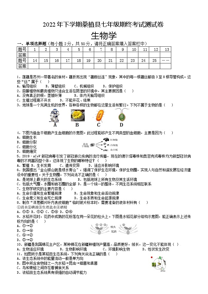 湖南省张家界市桑植县2022--2023学年七年级上学期生物期末考试测试卷01