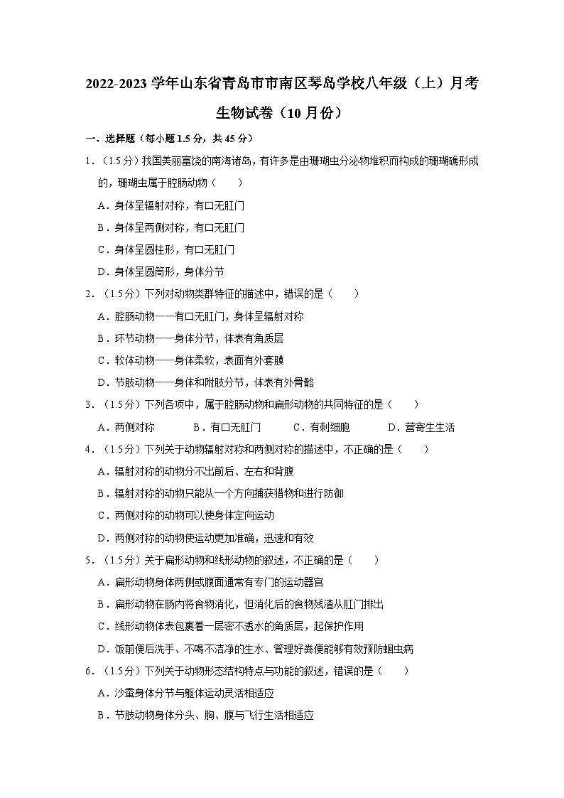 山东省青岛市市南区琴岛学校2022-2023学年八年级上学期10月份月考生物试卷第1页