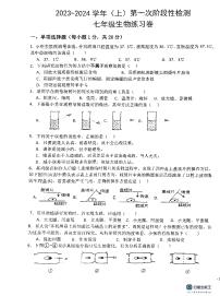 江西省吉安市十校联考2023-2024学年七年级上学期10月月考生物试题