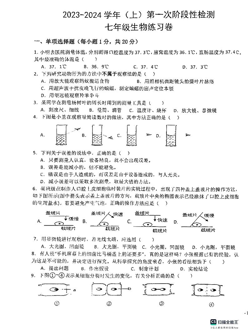 江西省吉安市十校联考2023-2024学年七年级上学期10月月考生物试题第1页