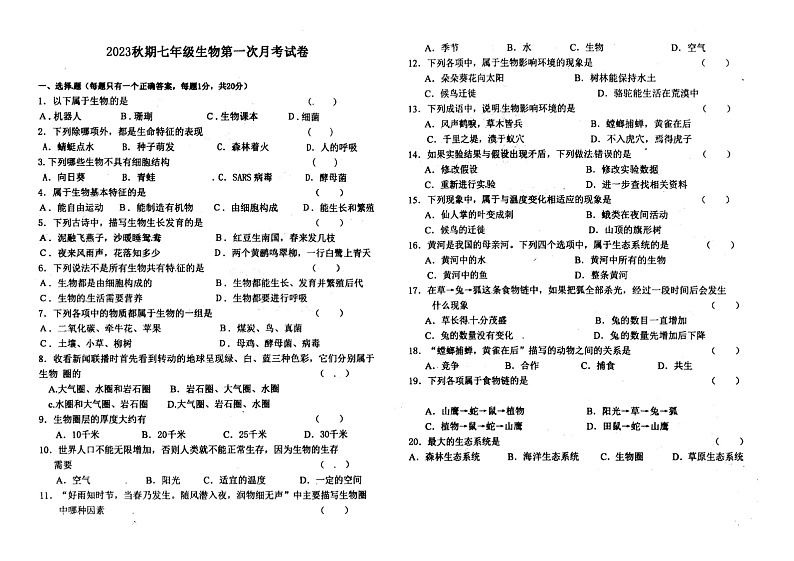 河南省南阳市第十九中学2023-2024学年七年级上学期第一次月考生物试卷第1页