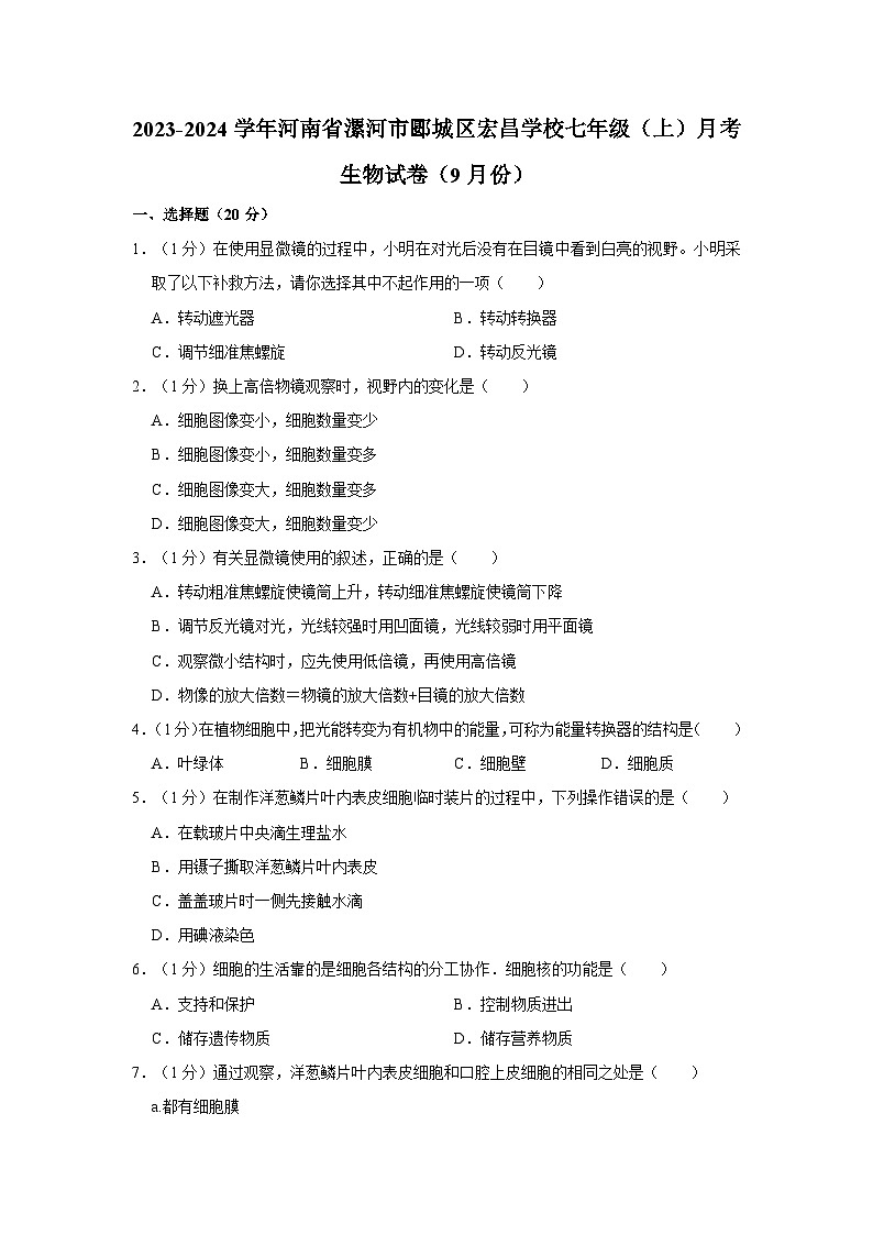 河南省漯河市郾城区宏昌学校2023-2024学年七年级上学期月考生物试卷（9月份）01